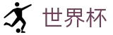 2026世界杯盘口(SHIJIEBEI)指定投注平台